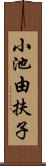 小池由扶子 Scroll