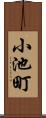 小池町 Scroll
