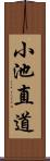 小池直道 Scroll