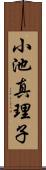 小池真理子 Scroll