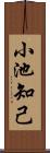 小池知己 Scroll