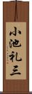 小池礼三 Scroll