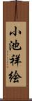 小池祥絵 Scroll