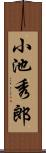 小池秀郎 Scroll