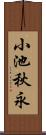 小池秋永 Scroll