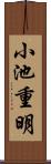 小池重明 Scroll