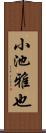 小池雅也 Scroll