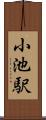 小池駅 Scroll
