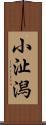 小沚潟 Scroll