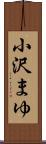小沢まゆ Scroll