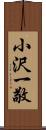 小沢一敬 Scroll