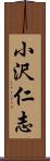小沢仁志 Scroll