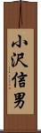 小沢信男 Scroll