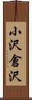 小沢倉沢 Scroll