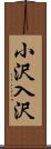 小沢入沢 Scroll