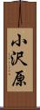 小沢原 Scroll