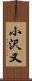 小沢又 Scroll