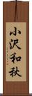 小沢和秋 Scroll