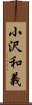 小沢和義 Scroll