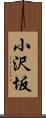 小沢坂 Scroll