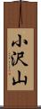 小沢山 Scroll