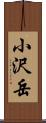 小沢岳 Scroll