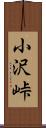 小沢峠 Scroll