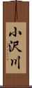 小沢川 Scroll