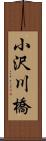 小沢川橋 Scroll