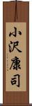 小沢康司 Scroll