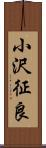 小沢征良 Scroll