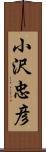 小沢忠彦 Scroll