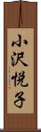 小沢悦子 Scroll