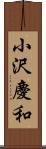 小沢慶和 Scroll