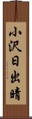 小沢日出晴 Scroll