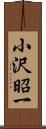 小沢昭一 Scroll