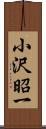 小沢昭一 Scroll