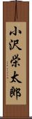 小沢栄太郎 Scroll