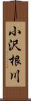 小沢根川 Scroll