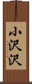 小沢沢 Scroll