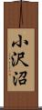 小沢沼 Scroll
