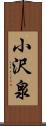 小沢泉 Scroll