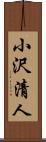 小沢清人 Scroll