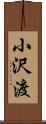 小沢渡 Scroll