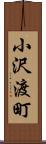 小沢渡町 Scroll