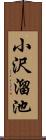 小沢溜池 Scroll