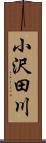 小沢田川 Scroll