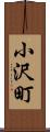 小沢町 Scroll
