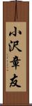 小沢章友 Scroll