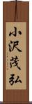 小沢茂弘 Scroll